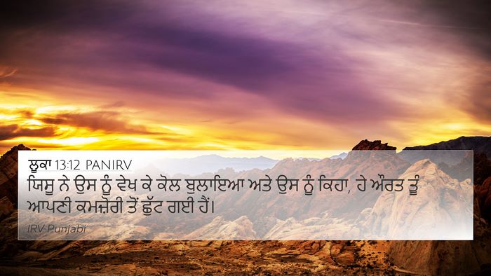 ਲੂਕਾ 13:12 PANIRV 4K Wallpaper - ਯਿਸੂ ਨੇ ਉਸ ਨੂੰ ਵੇਖ - 4K Wallpaper Bible Verse