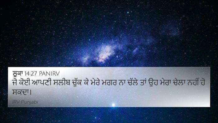 ਲੂਕਾ 14:27 PANIRV Bible Verse Image
