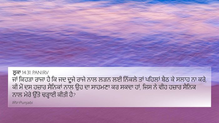 ਲੂਕਾ 14:31 PANIRV Bible Verse Image