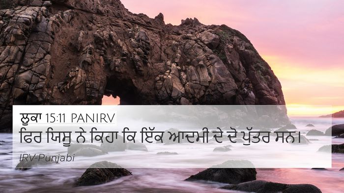 ਲੂਕਾ 15:11 PANIRV 4K Wallpaper - ਫਿਰ ਯਿਸੂ ਨੇ ਕਿਹਾ ਕਿ - 4K Wallpaper Bible Verse