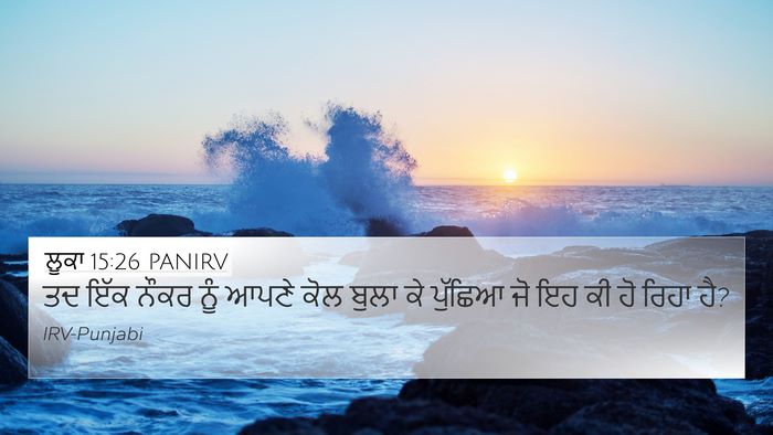 ਲੂਕਾ 15:26 PANIRV 4K Wallpaper - ਤਦ ਇੱਕ ਨੌਕਰ ਨੂੰ - 4K Wallpaper Bible Verse