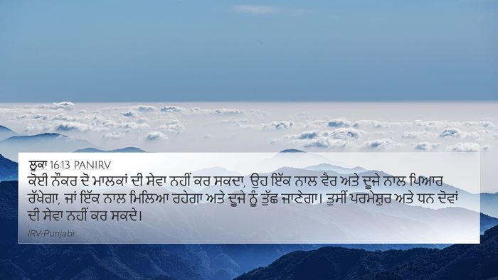 ਲੂਕਾ 16:13 PANIRV 4K Wallpaper - ਕੋਈ ਨੌਕਰ ਦੋ ਮਾਲਕਾਂ - 4K Wallpaper Bible Verse