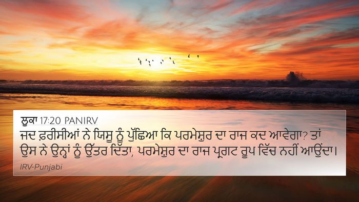 ਲੂਕਾ 17:20 PANIRV Bible Verse Image