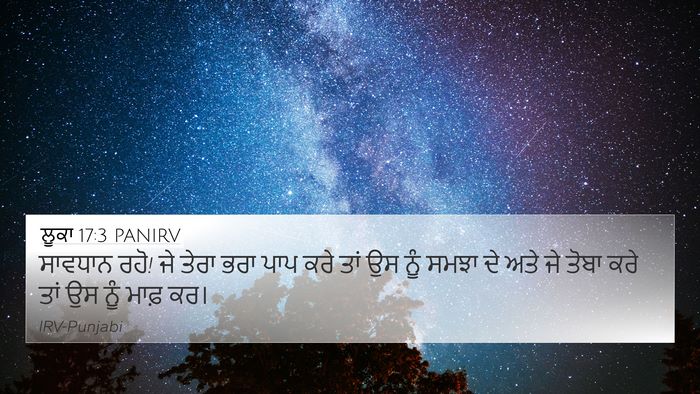 ਲੂਕਾ 17:3 PANIRV Bible Verse Image