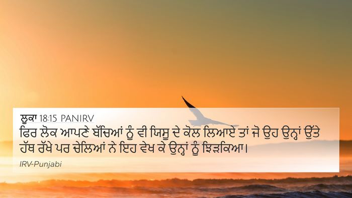 ਲੂਕਾ 18:15 PANIRV Bible Verse Image
