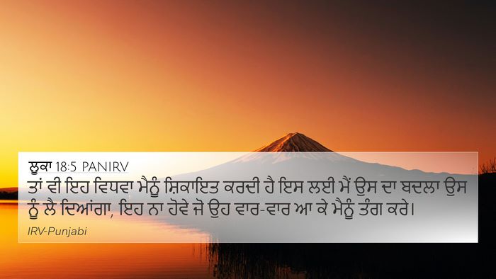 ਲੂਕਾ 18:5 PANIRV 4K Wallpaper - ਤਾਂ ਵੀ ਇਹ ਵਿਧਵਾ - 4K Wallpaper Bible Verse