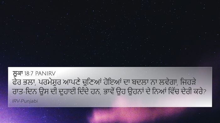ਲੂਕਾ 18:7 PANIRV Bible Verse Image