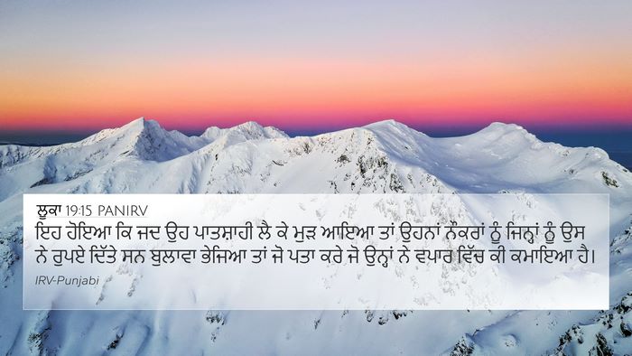 ਲੂਕਾ 19:15 PANIRV 4K Wallpaper - ਇਹ ਹੋਇਆ ਕਿ ਜਦ ਉਹ - 4K Wallpaper Bible Verse
