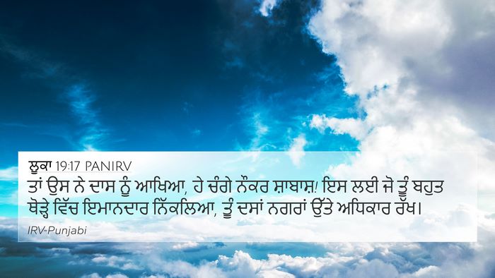 ਲੂਕਾ 19:17 PANIRV Bible Verse Image