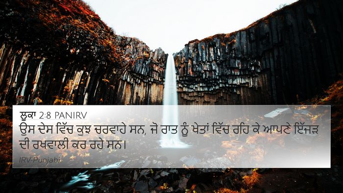 ਲੂਕਾ 2:8 PANIRV 4K Wallpaper - ਉਸ ਦੇਸ ਵਿੱਚ ਕੁਝ - 4K Wallpaper Bible Verse