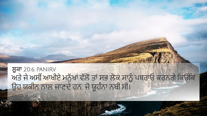 ਲੂਕਾ 20:6 PANIRV Bible Verse Image
