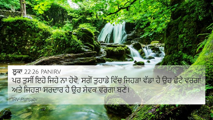 ਲੂਕਾ 22:26 PANIRV 4K Wallpaper - ਪਰ ਤੁਸੀਂ ਇਹੋ ਜਿਹੇ - 4K Wallpaper Bible Verse