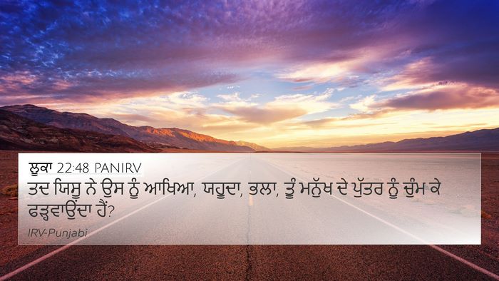ਲੂਕਾ 22:48 PANIRV 4K Wallpaper - ਤਦ ਯਿਸੂ ਨੇ ਉਸ ਨੂੰ - 4K Wallpaper Bible Verse