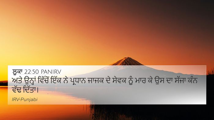 ਲੂਕਾ 22:50 PANIRV 4K Wallpaper - ਅਤੇ ਉਨ੍ਹਾਂ ਵਿੱਚੋਂ - 4K Wallpaper Bible Verse