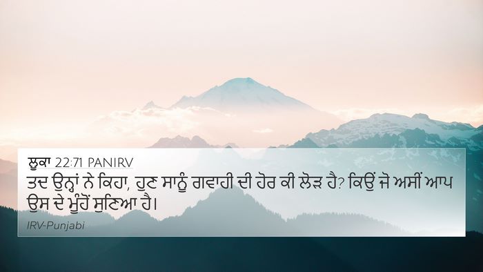 ਲੂਕਾ 22:71 PANIRV 4K Wallpaper - ਤਦ ਉਨ੍ਹਾਂ ਨੇ ਕਿਹਾ, - 4K Wallpaper Bible Verse