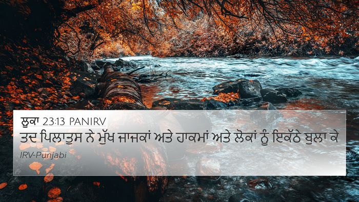 ਲੂਕਾ 23:13 PANIRV 4K Wallpaper - ਤਦ ਪਿਲਾਤੁਸ ਨੇ ਮੁੱਖ - 4K Wallpaper Bible Verse