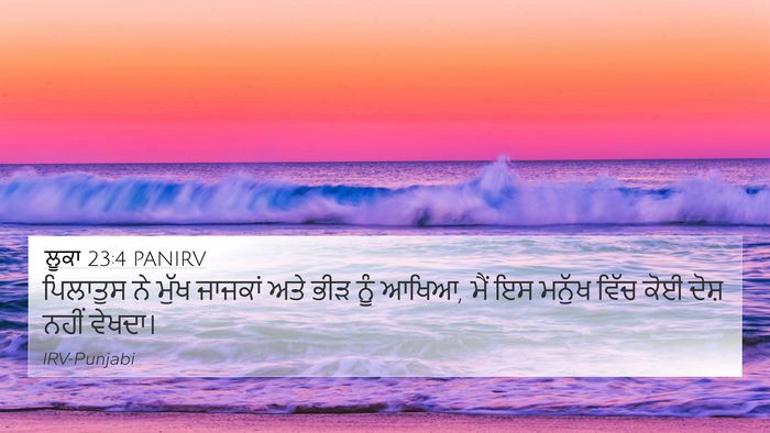 ਲੂਕਾ 23:4 PANIRV 4K Wallpaper - ਪਿਲਾਤੁਸ ਨੇ ਮੁੱਖ - 4K Wallpaper Bible Verse