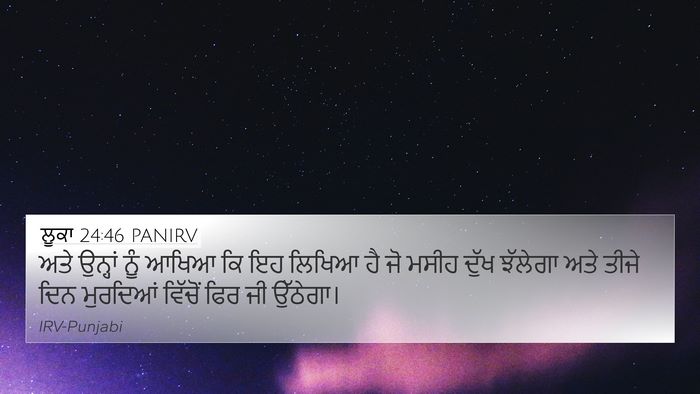 ਲੂਕਾ 24:46 PANIRV Bible Verse Image