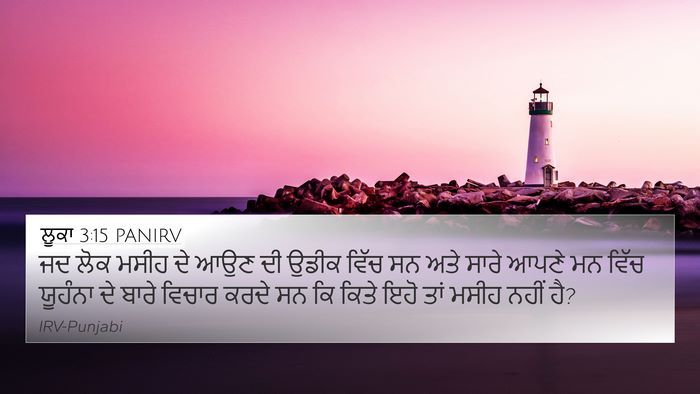 ਲੂਕਾ 3:15 PANIRV 4K Wallpaper - ਜਦ ਲੋਕ ਮਸੀਹ ਦੇ ਆਉਣ - 4K Wallpaper Bible Verse