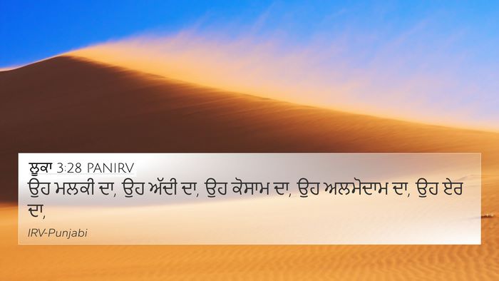 ਲੂਕਾ 3:28 PANIRV 4K Wallpaper - ਉਹ ਮਲਕੀ ਦਾ, ਉਹ ਅੱਦੀ - 4K Wallpaper Bible Verse