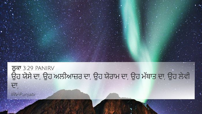 ਲੂਕਾ 3:29 PANIRV 4K Wallpaper - ਉਹ ਯੋਸੇ ਦਾ, ਉਹ - 4K Wallpaper Bible Verse