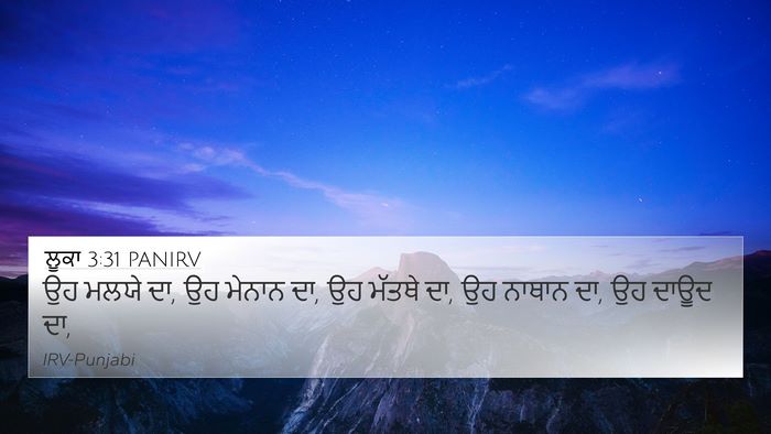 ਲੂਕਾ 3:31 PANIRV 4K Wallpaper - ਉਹ ਮਲਯੇ ਦਾ, ਉਹ - 4K Wallpaper Bible Verse