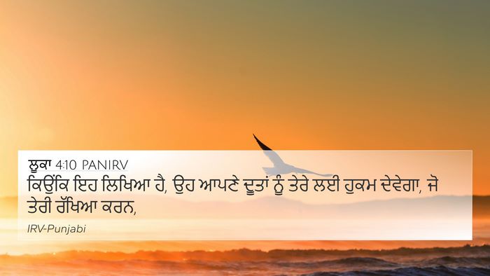 ਲੂਕਾ 4:10 PANIRV 4K Wallpaper - ਕਿਉਂਕਿ ਇਹ ਲਿਖਿਆ ਹੈ, - 4K Wallpaper Bible Verse