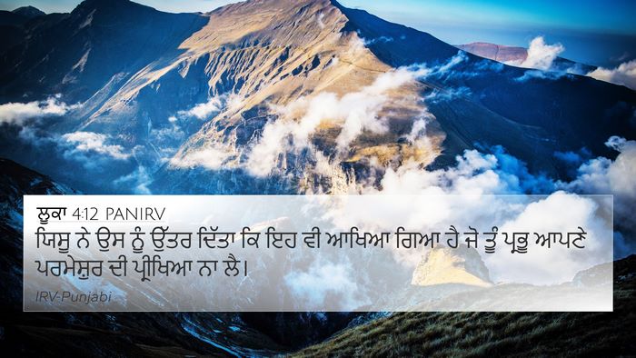 ਲੂਕਾ 4:12 PANIRV 4K Wallpaper - ਯਿਸੂ ਨੇ ਉਸ ਨੂੰ ਉੱਤਰ - 4K Wallpaper Bible Verse