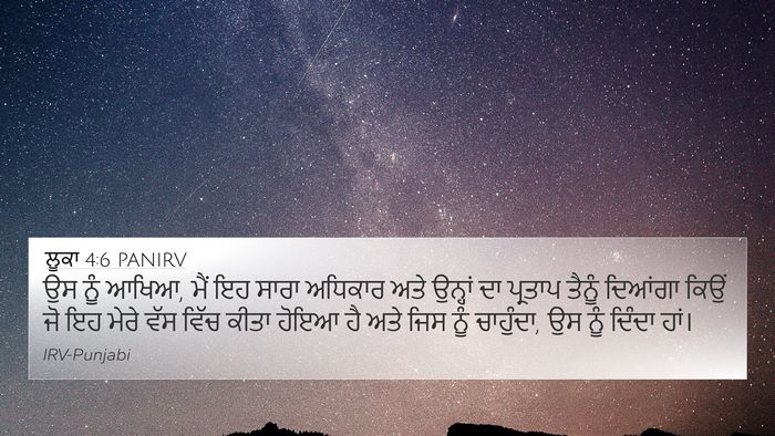 ਲੂਕਾ 4:6 PANIRV 4K Wallpaper - ਉਸ ਨੂੰ ਆਖਿਆ, ਮੈਂ ਇਹ - 4K Wallpaper Bible Verse