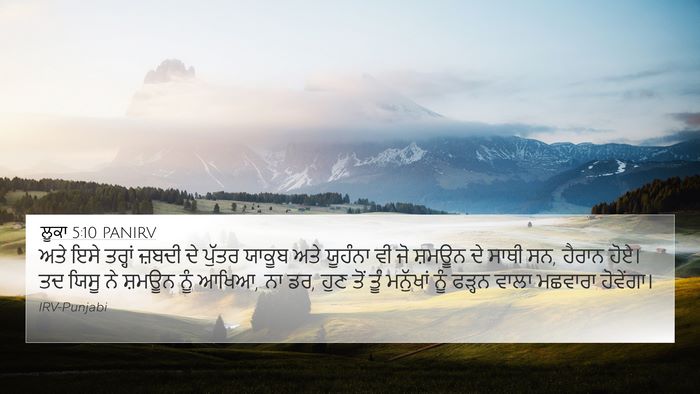 ਲੂਕਾ 5:10 PANIRV Bible Verse Image