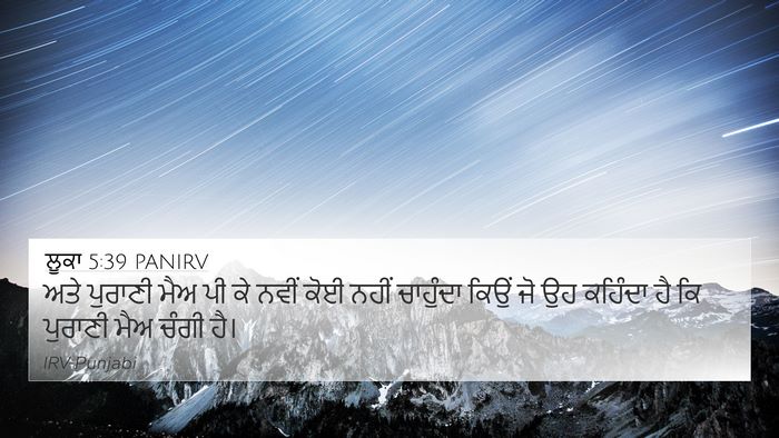 ਲੂਕਾ 5:39 PANIRV 4K Wallpaper - ਅਤੇ ਪੁਰਾਣੀ ਮੈਅ ਪੀ - 4K Wallpaper Bible Verse