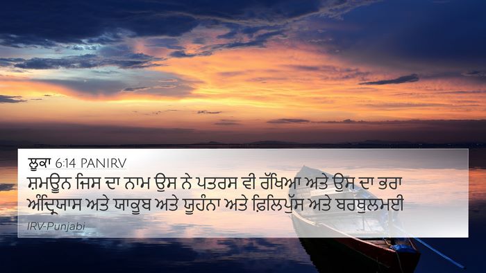 ਲੂਕਾ 6:14 PANIRV Bible Verse Image