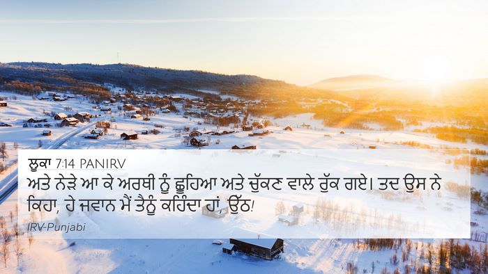 ਲੂਕਾ 7:14 PANIRV 4K Wallpaper - ਅਤੇ ਨੇੜੇ ਆ ਕੇ ਅਰਥੀ - 4K Wallpaper Bible Verse