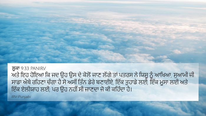 ਲੂਕਾ 9:33 PANIRV Bible Verse Image