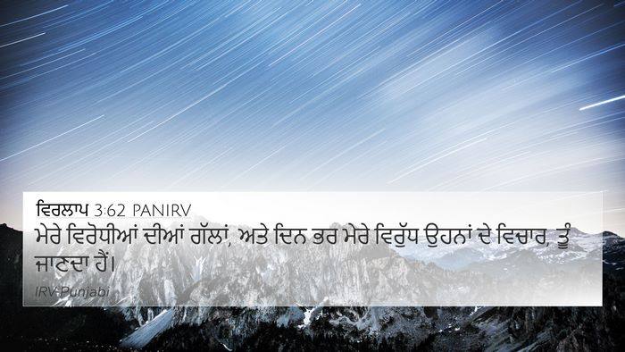 ਵਿਰਲਾਪ 3:62 PANIRV 4K Wallpaper - ਮੇਰੇ ਵਿਰੋਧੀਆਂ - 4K Wallpaper Bible Verse