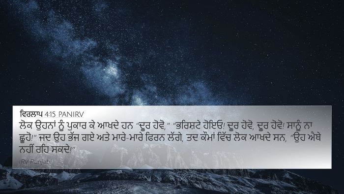 ਵਿਰਲਾਪ 4:15 PANIRV Bible Verse Image