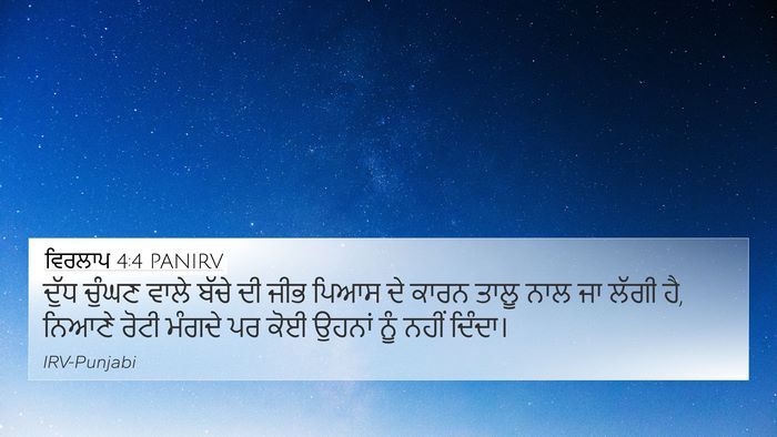 ਵਿਰਲਾਪ 4:4 PANIRV Bible Verse Image
