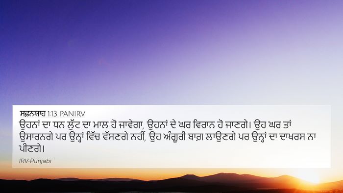 ਸਫ਼ਨਯਾਹ 1:13 PANIRV Bible Verse Image