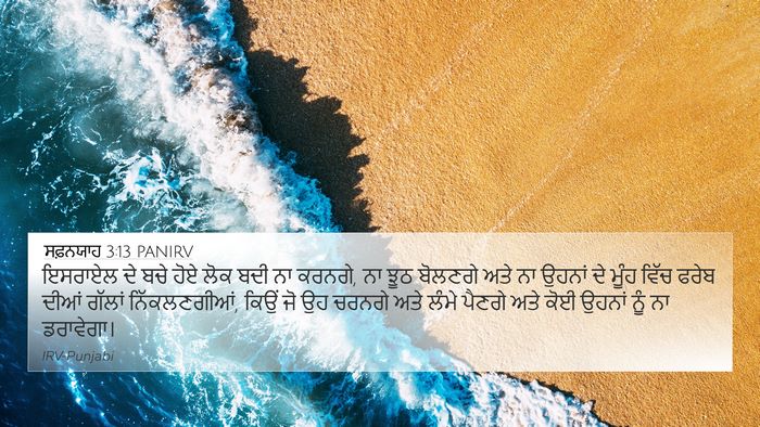 ਸਫ਼ਨਯਾਹ 3:13 PANIRV 4K Wallpaper - ਇਸਰਾਏਲ ਦੇ ਬਚੇ ਹੋਏ - 4K Wallpaper Bible Verse