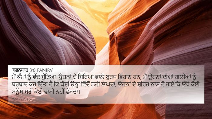 ਸਫ਼ਨਯਾਹ 3:6 PANIRV Bible Verse Image