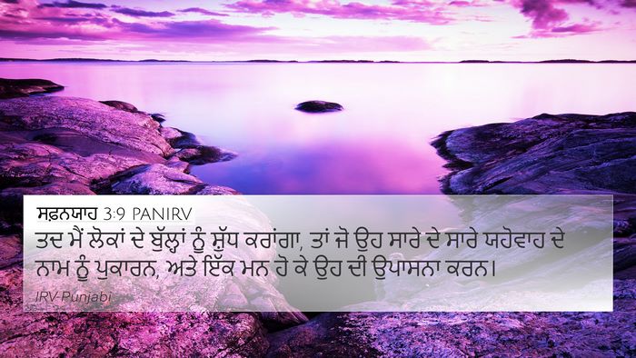 ਸਫ਼ਨਯਾਹ 3:9 PANIRV Bible Verse Image