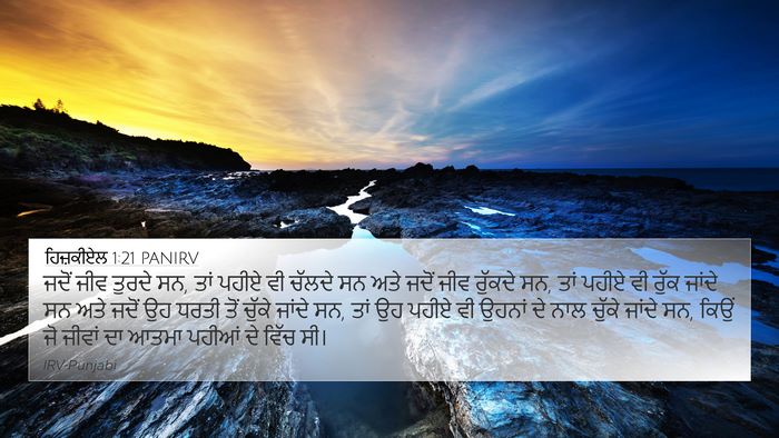 ਹਿਜ਼ਕੀਏਲ 1:21 PANIRV 4K Wallpaper - ਜਦੋਂ ਜੀਵ ਤੁਰਦੇ ਸਨ, - 4K Wallpaper Bible Verse