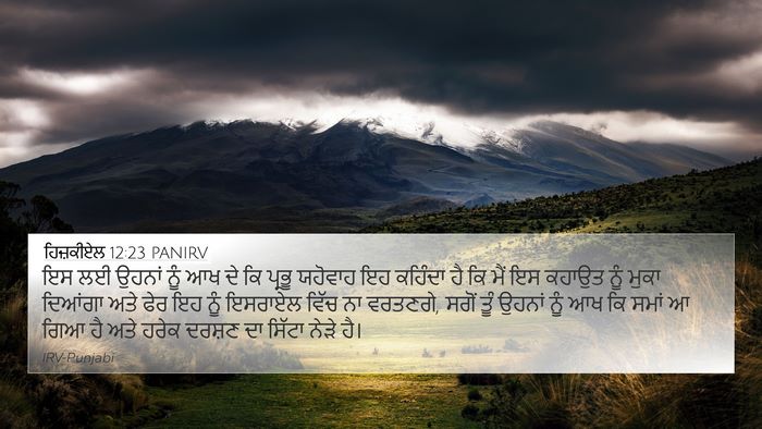 ਹਿਜ਼ਕੀਏਲ 12:23 PANIRV Bible Verse Image