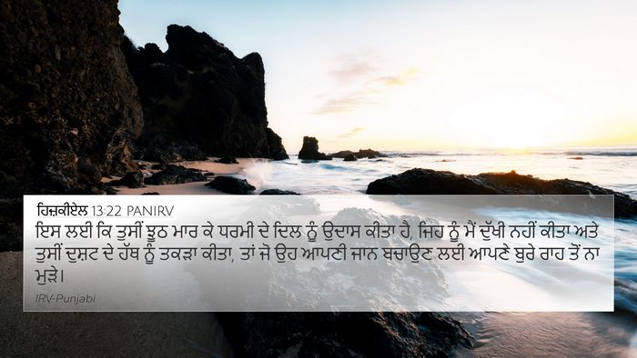 ਹਿਜ਼ਕੀਏਲ 13:22 PANIRV Bible Verse Image