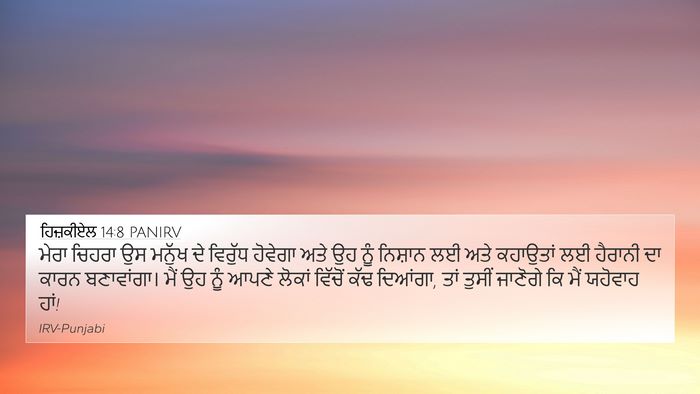 ਹਿਜ਼ਕੀਏਲ 14:8 PANIRV Bible Verse Image