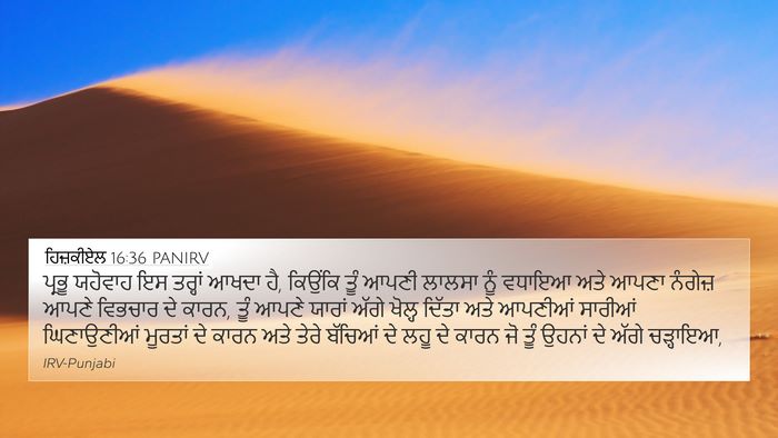 ਹਿਜ਼ਕੀਏਲ 16:36 PANIRV Bible Verse Image