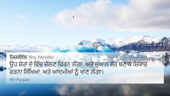 ਹਿਜ਼ਕੀਏਲ 19:6 PANIRV Bible Verse Image