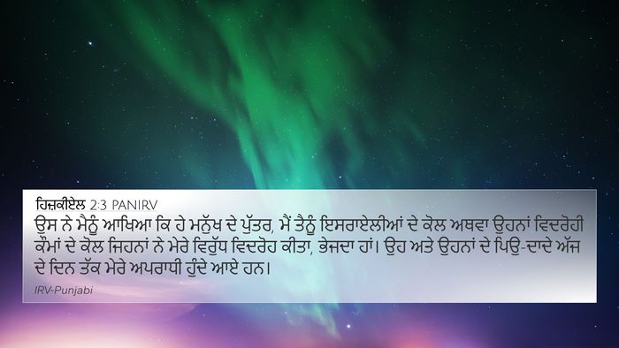 ਹਿਜ਼ਕੀਏਲ 2:3 PANIRV Bible Verse Image
