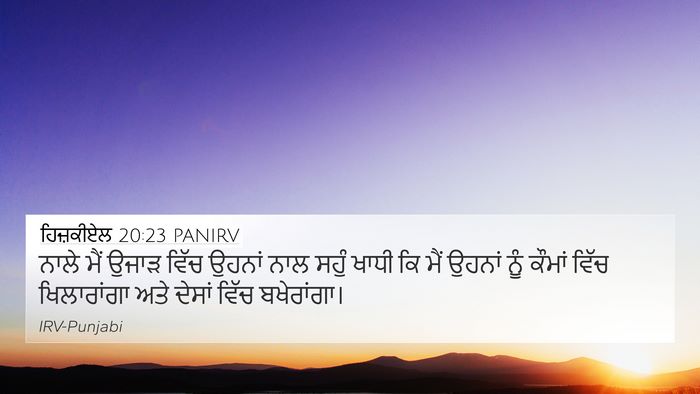 ਹਿਜ਼ਕੀਏਲ 20:23 PANIRV Bible Verse Image