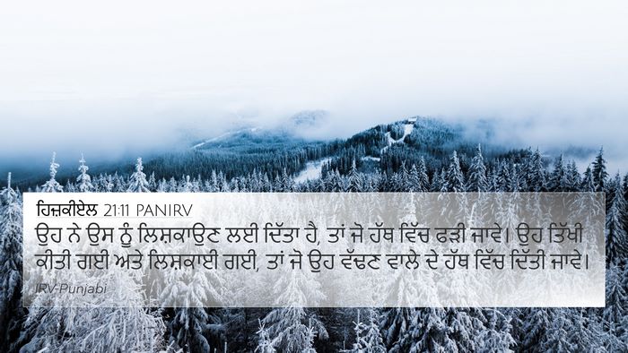 ਹਿਜ਼ਕੀਏਲ 21:11 PANIRV 4K Wallpaper - ਉਹ ਨੇ ਉਸ ਨੂੰ - 4K Wallpaper Bible Verse